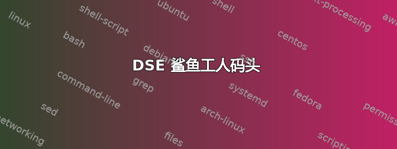 DSE 鲨鱼工人码头