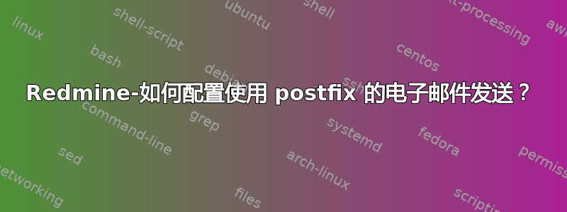 Redmine-如何配置使用 postfix 的电子邮件发送？