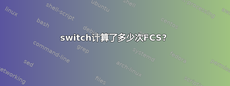 switch计算了多少次FCS?