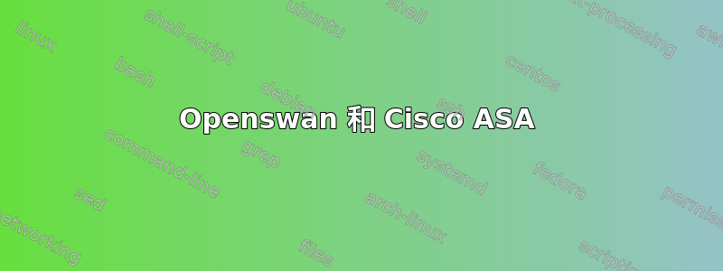 Openswan 和 Cisco ASA