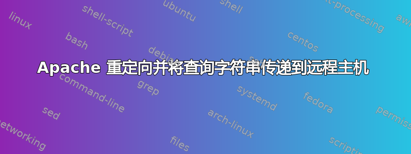 Apache 重定向并将查询字符串传递到远程主机