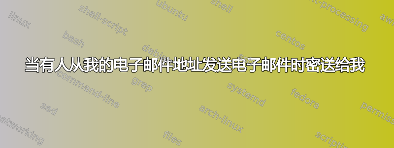 当有人从我的电子邮件地址发送电子邮件时密送给我