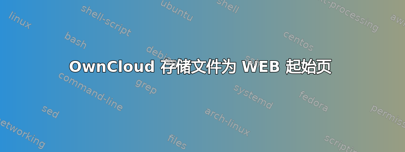 OwnCloud 存储文件为 WEB 起始页