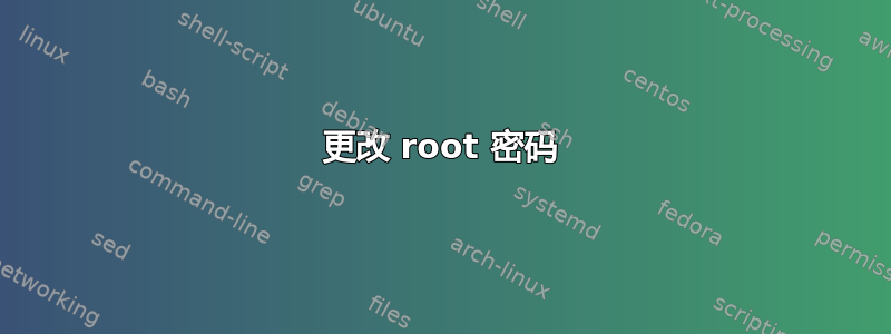 更改 root 密码