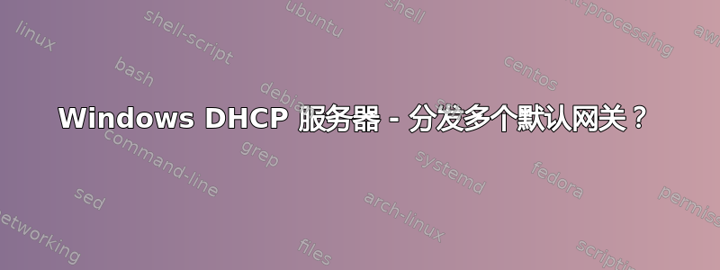 Windows DHCP 服务器 - 分发多个默认网关？