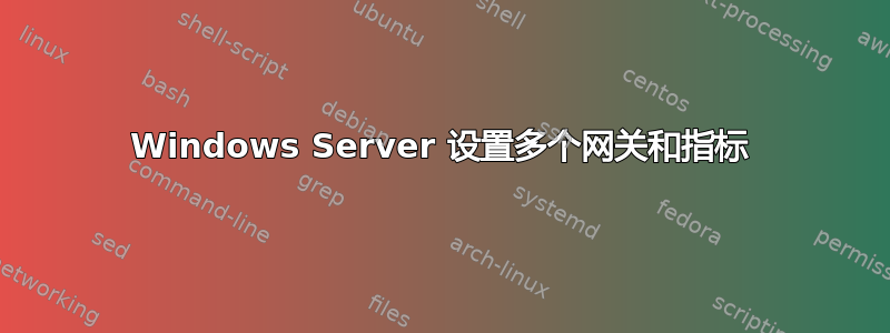 Windows Server 设置多个网关和指标