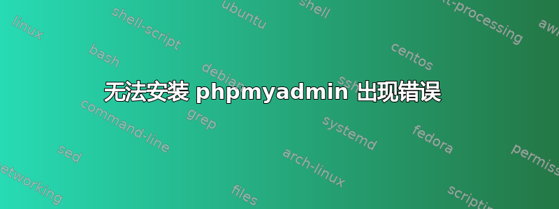 无法安装 phpmyadmin 出现错误 