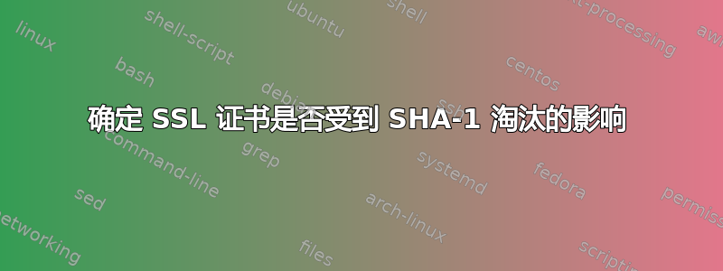 确定 SSL 证书是否受到 SHA-1 淘汰的影响