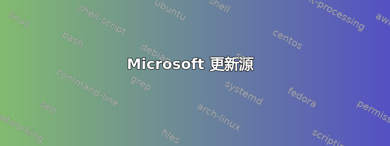 Microsoft 更新源 