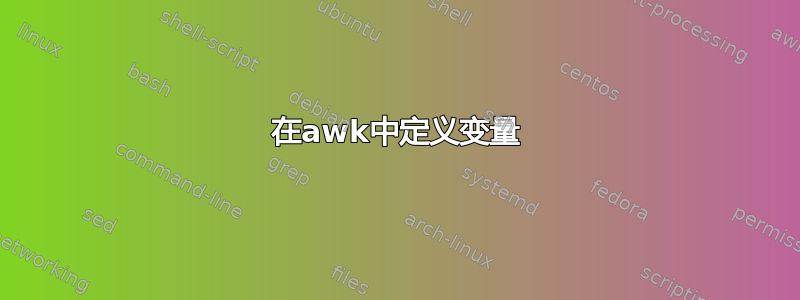 在awk中定义变量