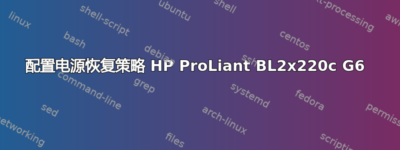 配置电源恢复策略 HP ProLiant BL2x220c G6 