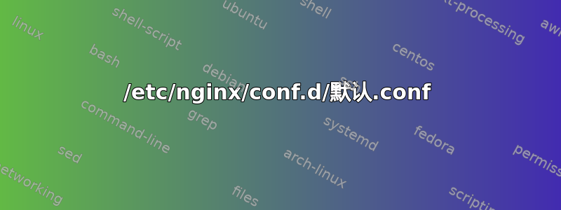 /etc/nginx/conf.d/默认.conf