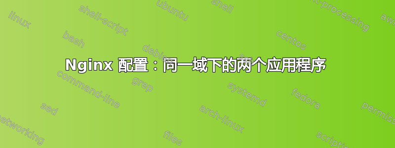 Nginx 配置：同一域下的两个应用程序