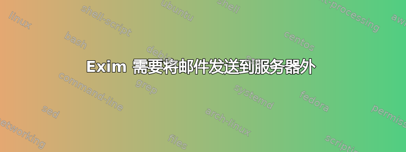 Exim 需要将邮件发送到服务器外