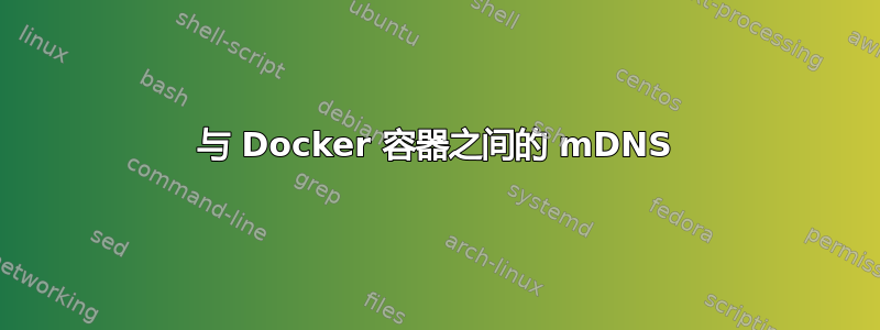 与 Docker 容器之间的 mDNS