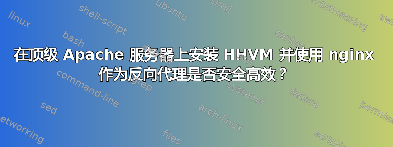 在顶级 Apache 服务器上安装 HHVM 并使用 nginx 作为反向代理是否安全高效？