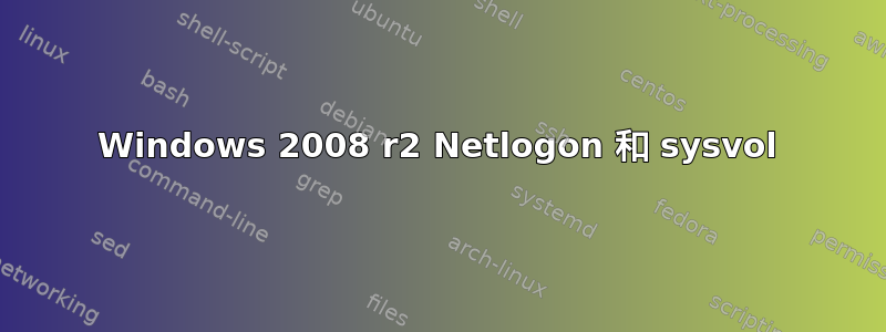 Windows 2008 r2 Netlogon 和 sysvol