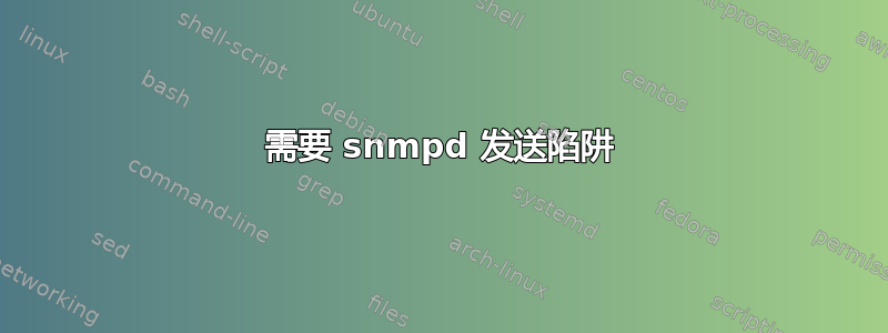 需要 snmpd 发送陷阱