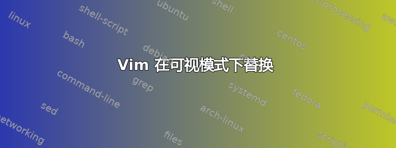 Vim 在可视模式下替换