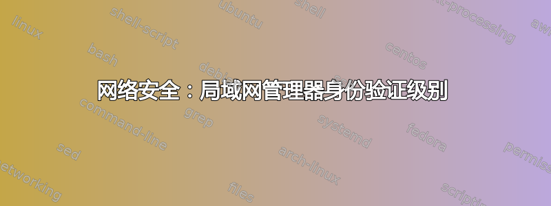 网络安全：局域网管理器身份验证级别