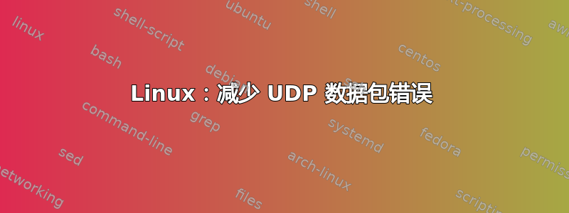 Linux：减少 UDP 数据包错误