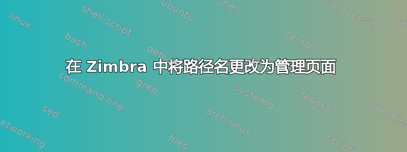 在 Zimbra 中将路径名更改为管理页面