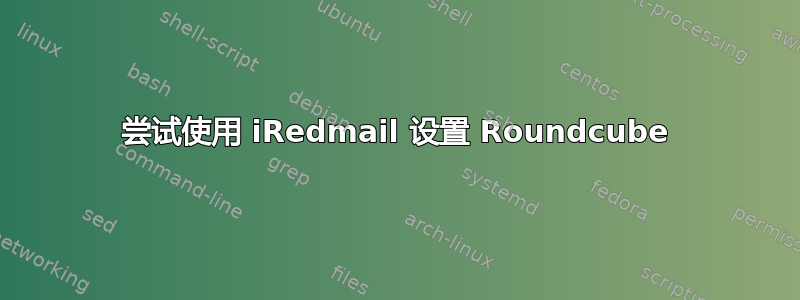 尝试使用 iRedmail 设置 Roundcube