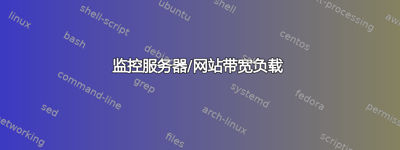 监控服务器/网站带宽负载