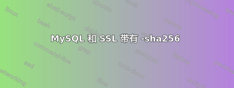 MySQL 和 SSL 带有 -sha256