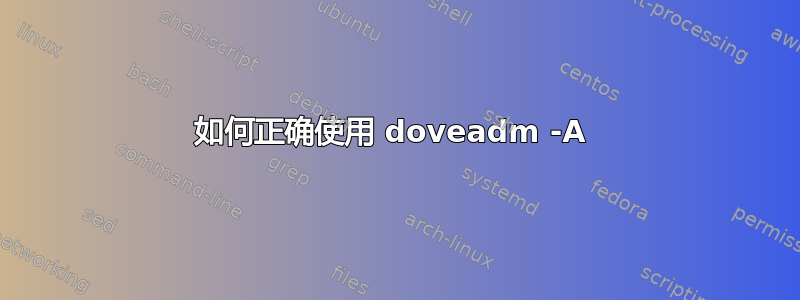 如何正确使用 doveadm -A 