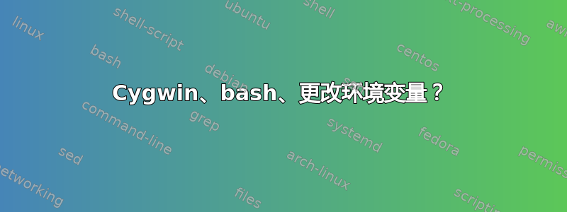 Cygwin、bash、更改环境变量？