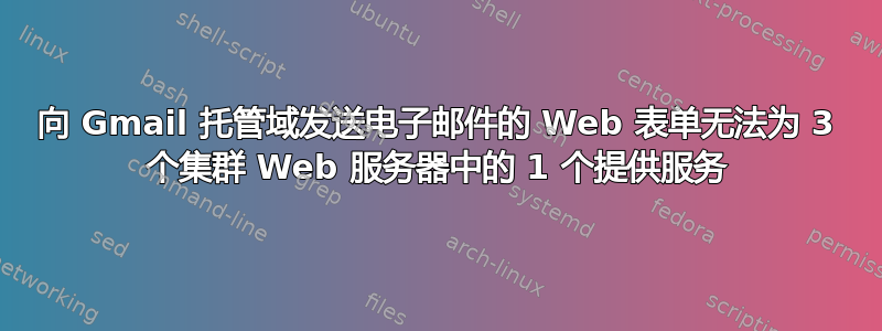 向 Gmail 托管域发送电子邮件的 Web 表单无法为 3 个集群 Web 服务器中的 1 个提供服务