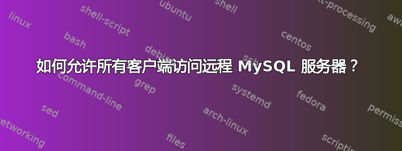 如何允许所有客户端访问远程 MySQL 服务器？