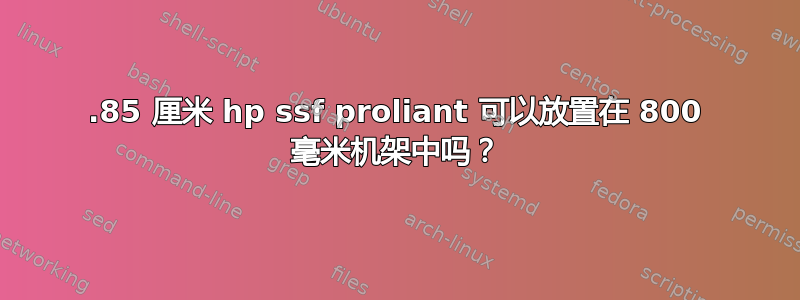 69.85 厘米 hp ssf proliant 可以放置在 800 毫米机架中吗？