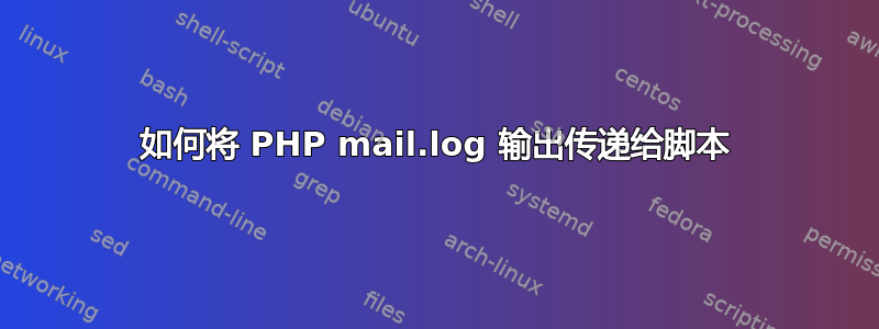 如何将 PHP mail.log 输出传递给脚本