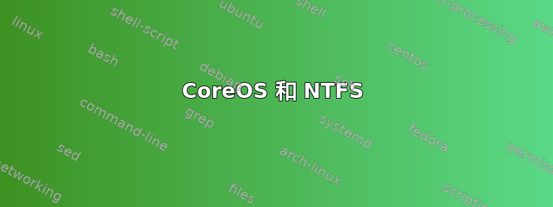 CoreOS 和 NTFS