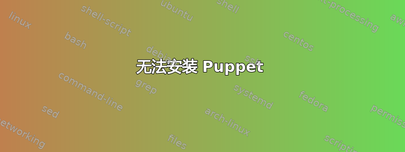 无法安装 Puppet