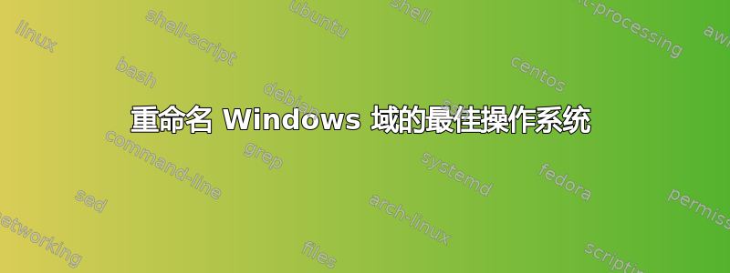 重命名 Windows 域的最佳操作系统