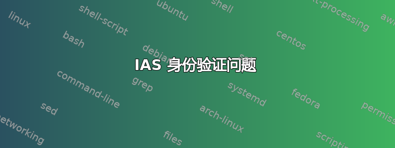 IAS 身份验证问题