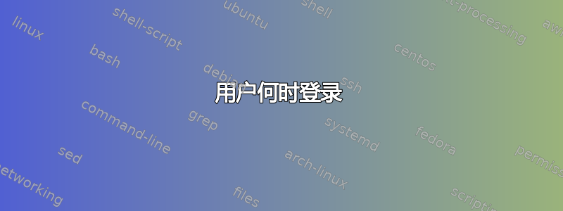 用户何时登录