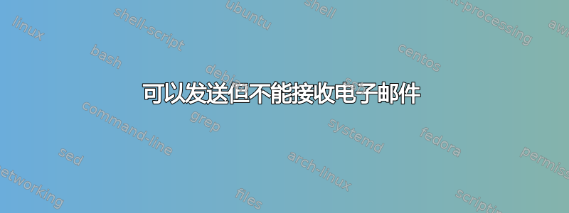 可以发送但不能接收电子邮件