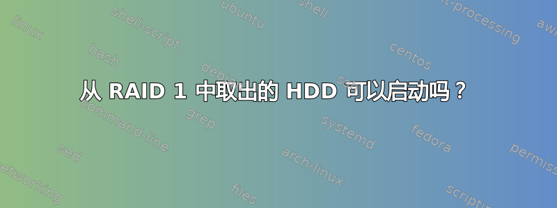 从 RAID 1 中取出的 HDD 可以启动吗？