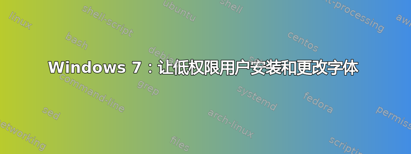 Windows 7：让低权限用户安装和更改字体