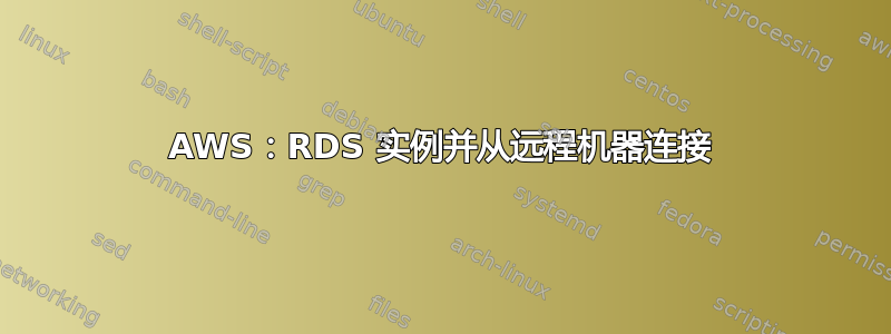 AWS：RDS 实例并从远程机器连接