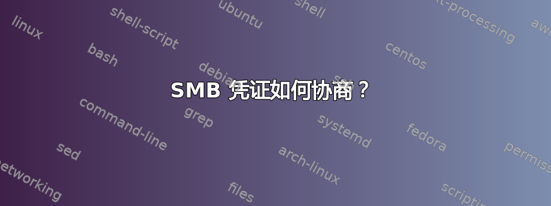 SMB 凭证如何协商？