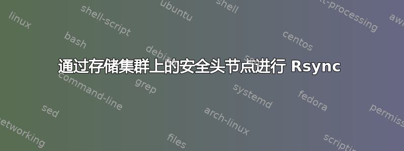 通过存储集群上的安全头节点进行 Rsync