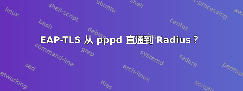 EAP-TLS 从 pppd 直通到 Radius？