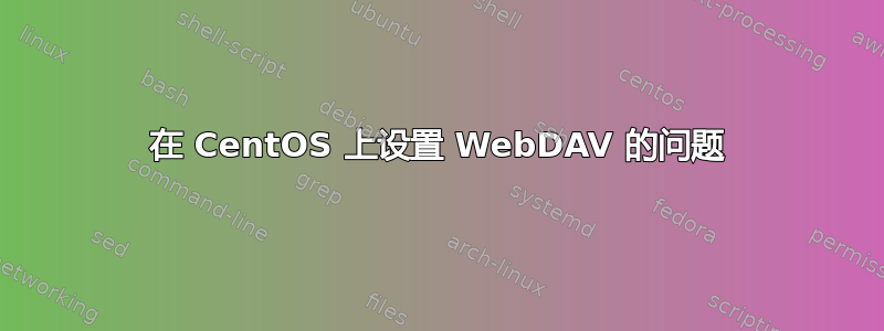 在 CentOS 上设置 WebDAV 的问题