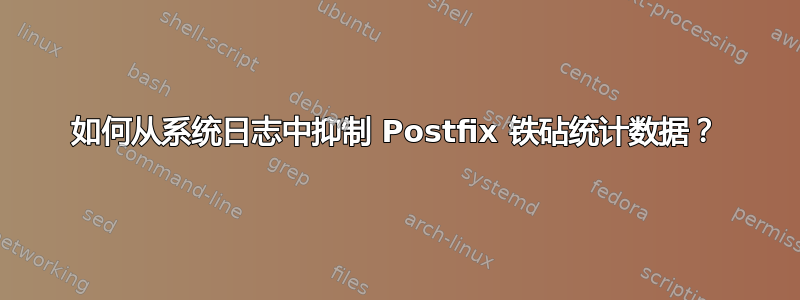 如何从系统日志中抑制 Postfix 铁砧统计数据？