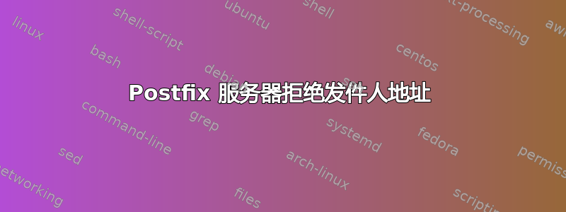 Postfix 服务器拒绝发件人地址